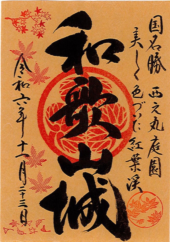 和歌山城 御城印 777版 | 全国御城印コレクション - 攻城団