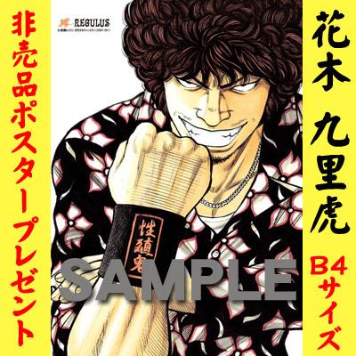 クローズ＆WORST×レグルス 花木九里虎モデルシャツ予約開始