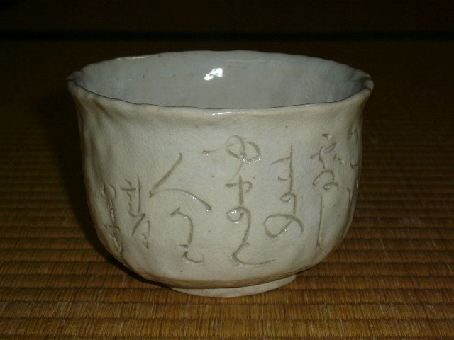 蓮月茶碗 | 茶道具 小西康のぶろぐ