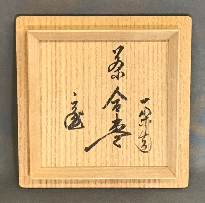 香盆セット茶道具懐石茶箱鵬雲斎坐忘斎淡々斎即中斎而妙斎七事式水屋