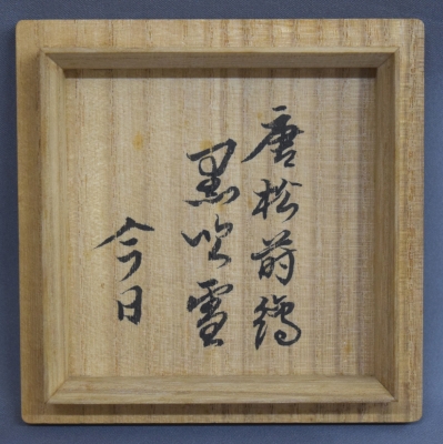 村田道寛 唐松蒔絵 黒吹雪 鵬雲斎宗匠 | 茶道具 小西康のぶろぐ