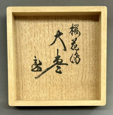 前端雅峯 桜花蒔絵大棗 鵬雲斎宗匠 | 茶道具 小西康のぶろぐ