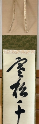鵬雲斎宗匠御染筆 一行書「寒松千歳松」 鵬雲斎宗匠御