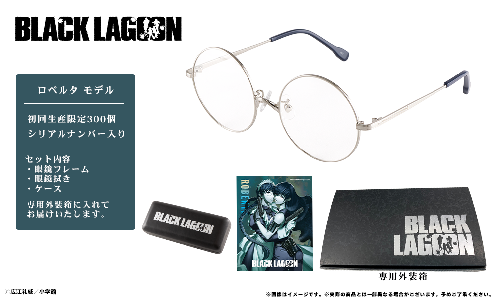 BLACK LAGOON】コラボレーション眼鏡 ロベルタ モデル 販売開始