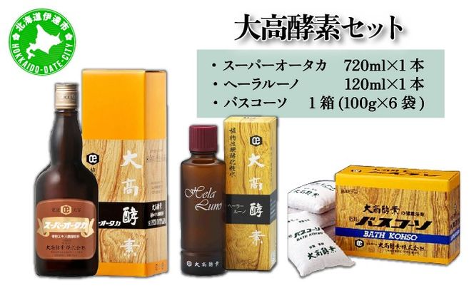 大高酵素セット（北海道伊達市） | ふるさと納税サイト「ふるさと