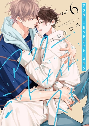 アフター・ミッドナイト・スキン 6 ｜ 白泉社 ｜ 花丸コミックス