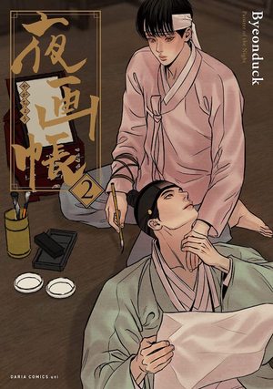 夜画帳 2 ｜ フロンティアワークス ｜ ダリアコミックスユニ