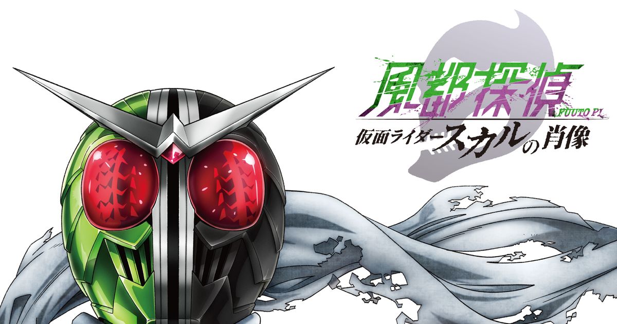 仮面ライダーW幻のフォーム「サイクロンスカル」初公開！劇場版『風都