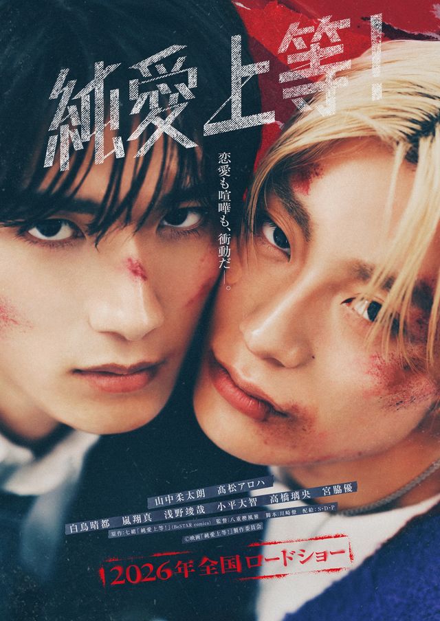 M!LK・山中柔太朗＆超特急・高松アロハW主演『純愛上等！』特報＆超