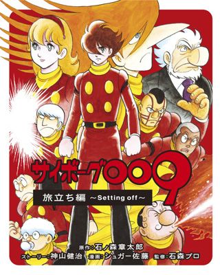 サイボーグ009」完全新作コミックが発表！空白の25年を描く｜シネマ