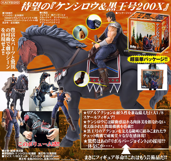 北斗の拳200X ケンシロウ＆黒王号 アクションフィギュア[海洋堂]《在庫