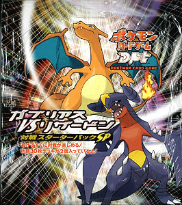 ガブリアス VS リザードン ポケモンカードゲーム DPt 対戦スターター
