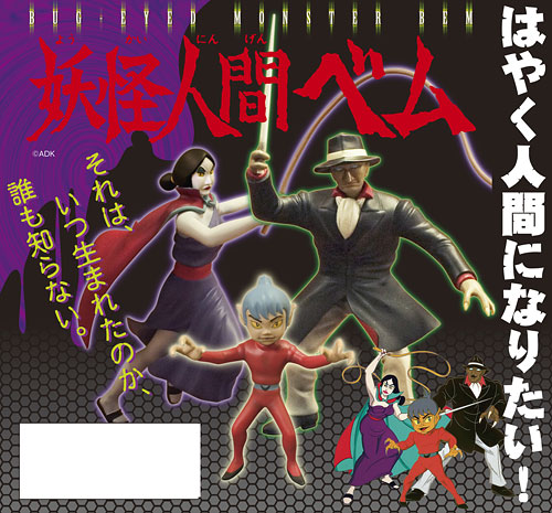 妖怪人間ベム ベム・ベラ・ベロ 完成品フィギュア 3体セット[マンガ