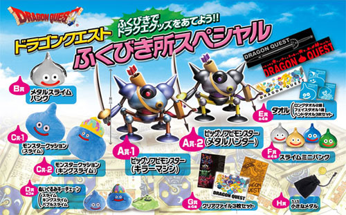 キ*ー様 ドラゴンクエスト ふくびき所スペシャル ドラゴンクエスト