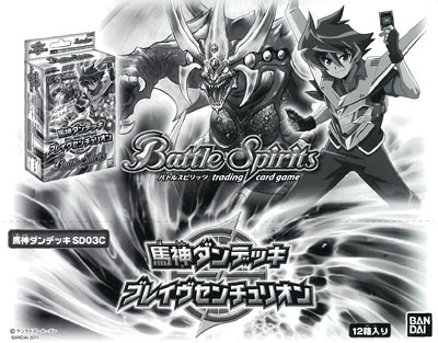 SD03c ブレイヴセンチュリオン 構築済みデッキ バトスピ 未開封 BOX