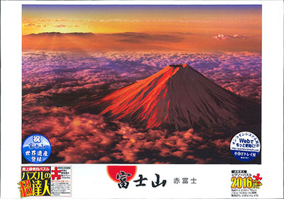 ジグソーパズル 赤富士 2016ベリースモールピース(23-502)[エポック