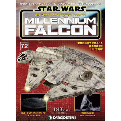 週刊 スター・ウォーズ ミレニアム・ファルコン 第72号(雑誌
