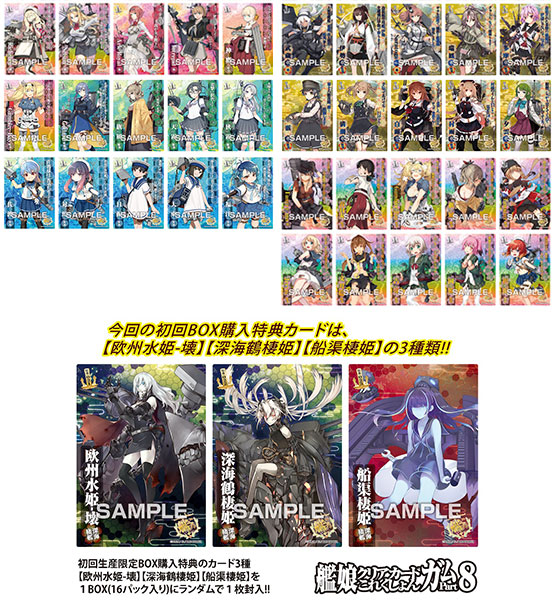 艦隊これくしょん -艦これ- 艦娘クリアカードこれくしょんガム 8 初回