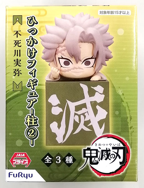 鬼滅の刃 ひっかけフィギュア-柱(2)- 不死川実弥 (プライズ)