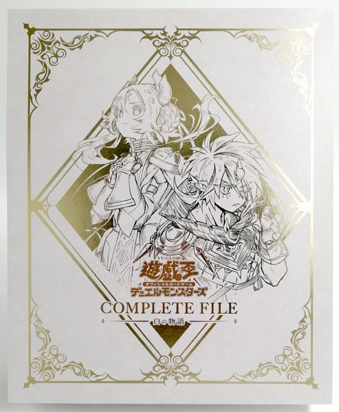 未開封 遊戯王OCGデュエルモンスターズ COMPLETE FILE 白の物語 Amazon