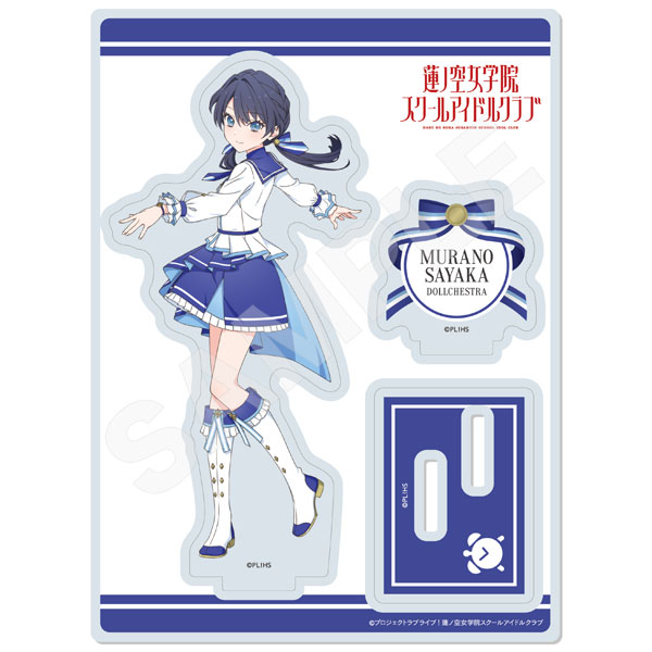 村野さやかセガラッキーくじ 蓮ノ空女学院スクールアイドルクラブ B賞 蓮ノ