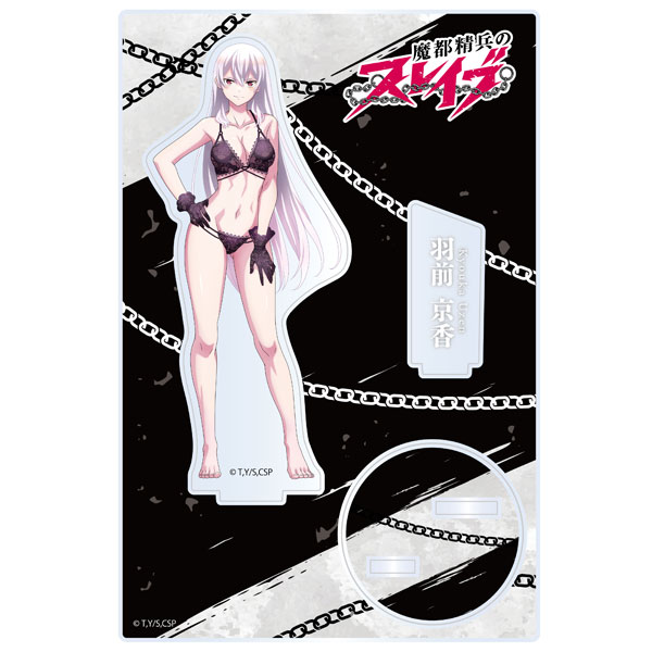 魔都精兵のスレイブ アクリルスタンド 羽前京香[ポニーキャニオン