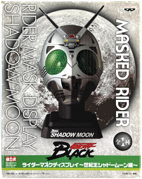 仮面ライダーBLACK ライダーマスクディスプレイ～世紀王シャドームーン