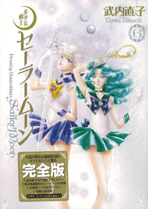 美少女戦士セーラームーン 完全版 6（書籍）[講談社]《発売済・在庫品》