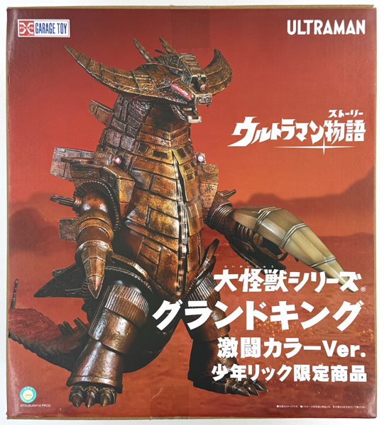 大怪獣シリーズ ウルトラマン物語 グランドキング 激闘カラーVer. 完成