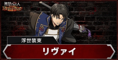 リヴァイアクスタブレオダ【浮世装束】リヴァイ・アッカーマン 進撃の巨人