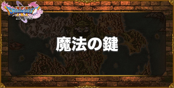 ドラクエ11S】魔法の鍵(まほうのカギ)の入手方法と使う場所一覧 - アルテマ