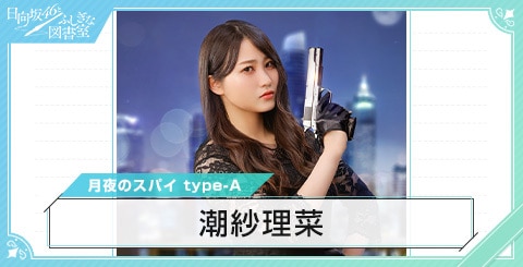 日向坂46とふしぎな図書室潮紗理菜非売品グッズ2点