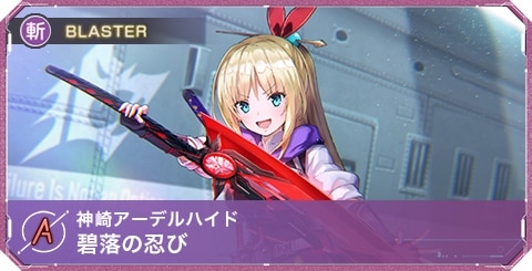 ヘブバン】神崎アーデルハイドAの評価とスキル・アビリティ【ヘブン