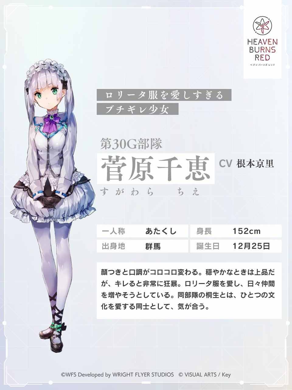 終末ロリータ白書 菅原千恵 SP ヘブンバーンズレッド ヘブバン 終末