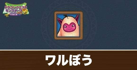 イルルカSP】ワルぼうの配合表と出現場所【DQM2】 - アルテマ