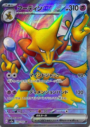 フーディンex SRの買取価格推移と値段相場【ポケカ/ポケモンカード】