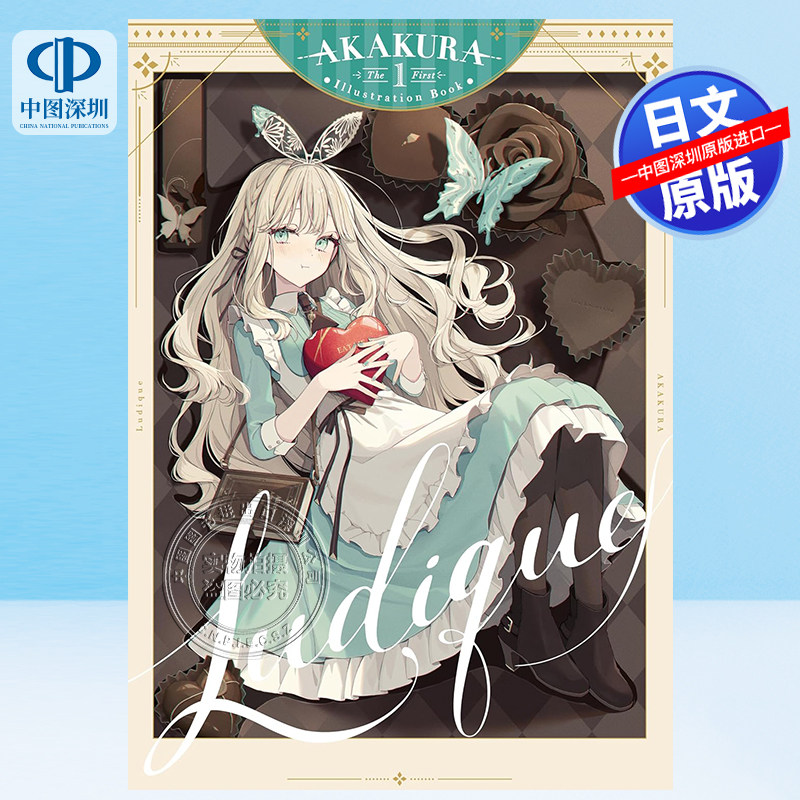 赤倉 画集 Ludique 限定版 アニメイト特典付 新品未開封】赤倉 画集