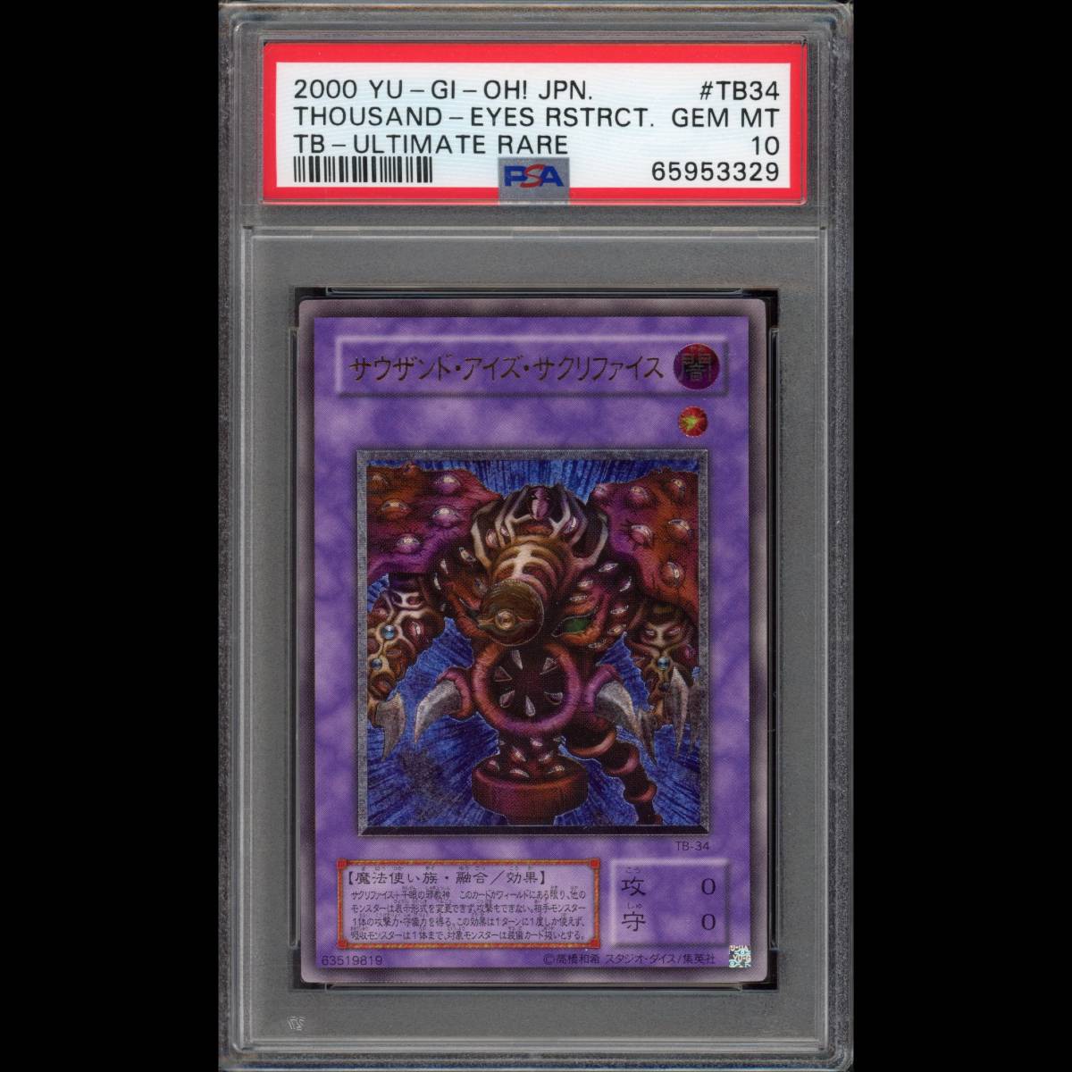 ARS10】サウザンド・アイズ・サクリファイス 旧初代レリーフ 初期