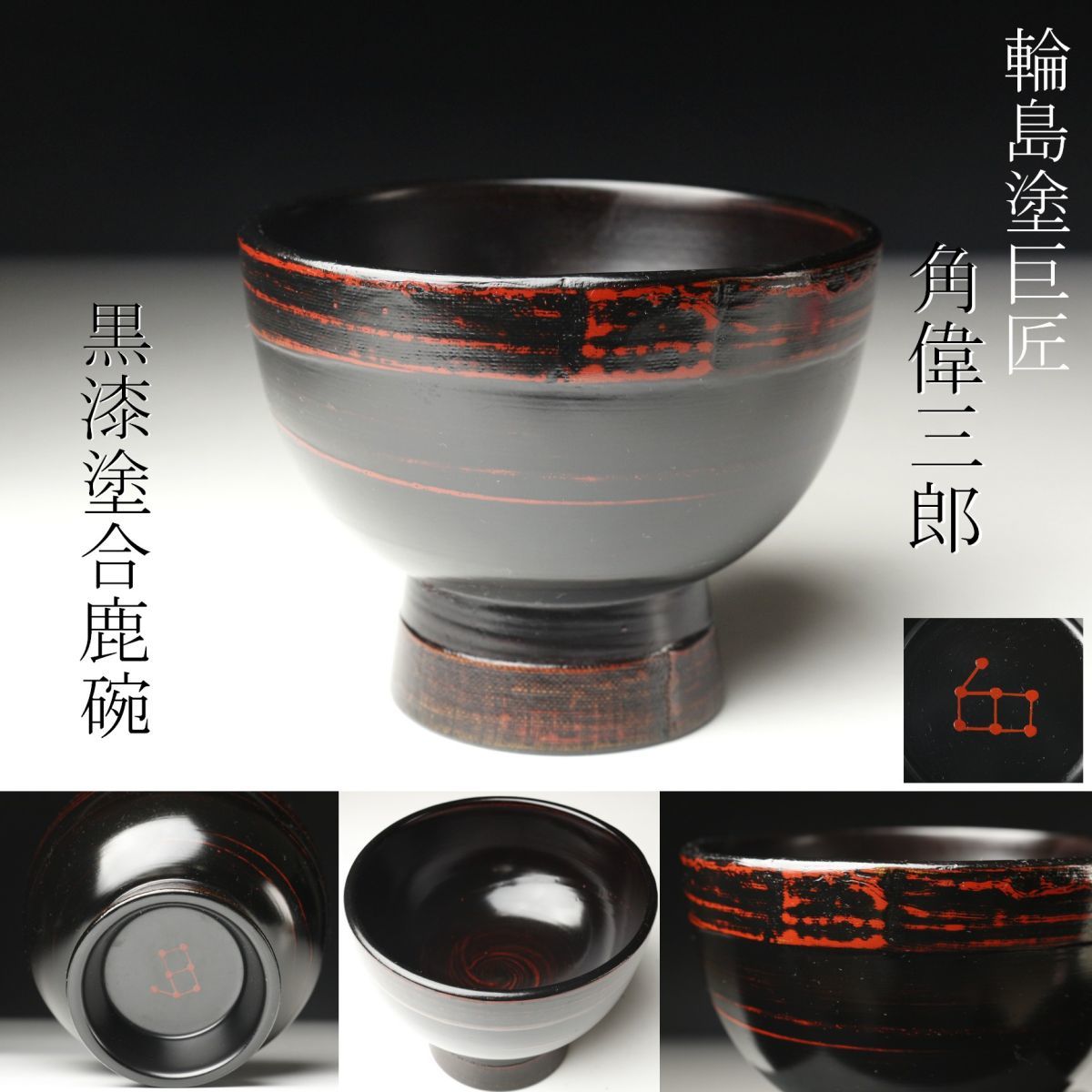 角偉三郎 朱塗 合鹿椀 漆器漆芸 【公式通販】