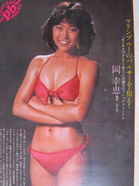 コメント必須【未使用品】相武紗季ポスター ☆プレイボーイ等身大