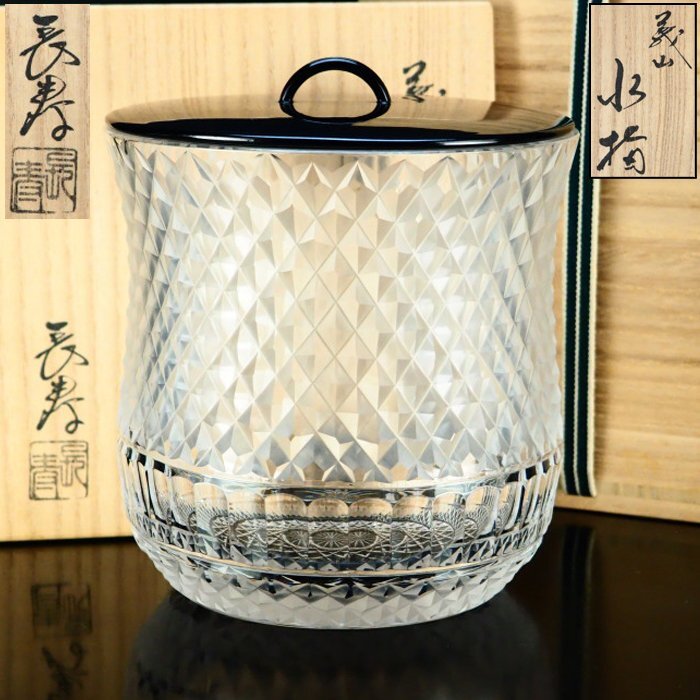 水指 義山切子 水崎長寿 ギヤマン ガラス工芸 塗蓋 茶道具 共箱 ①