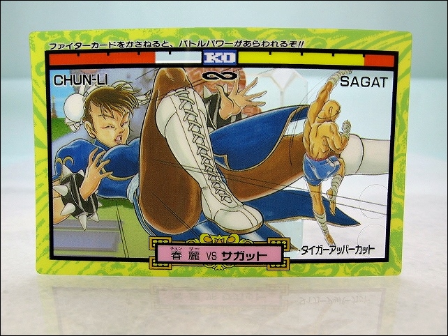 超希少 ストリートファイター カード シール 3D 春麗 ケン リュウ 超