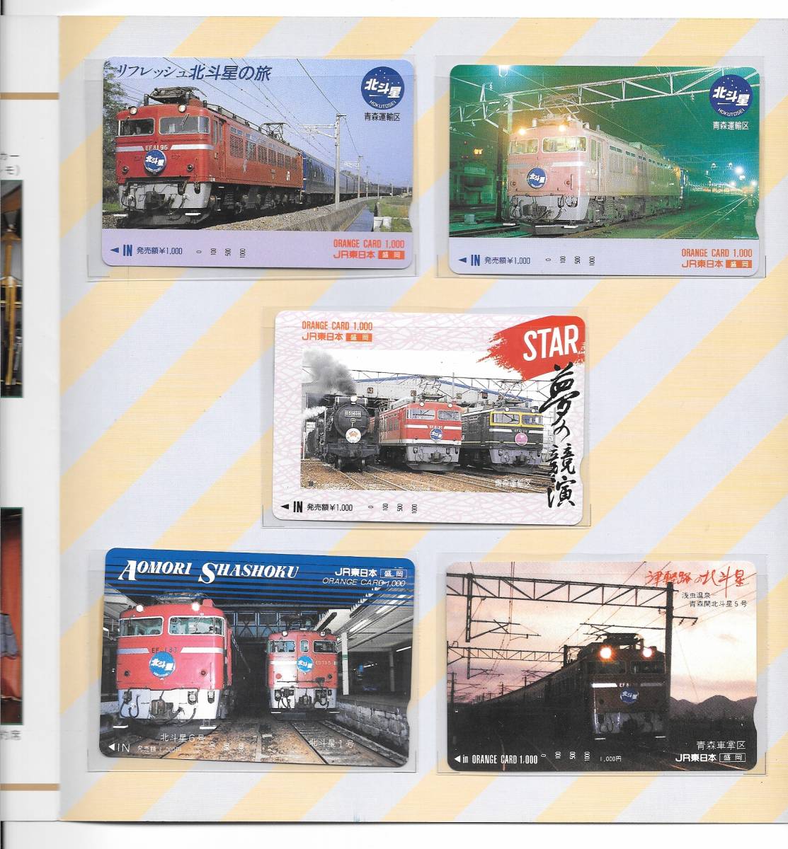 JR東日本 寝台特急 カシオペア オレンジカード6枚組台紙付き JR東日本