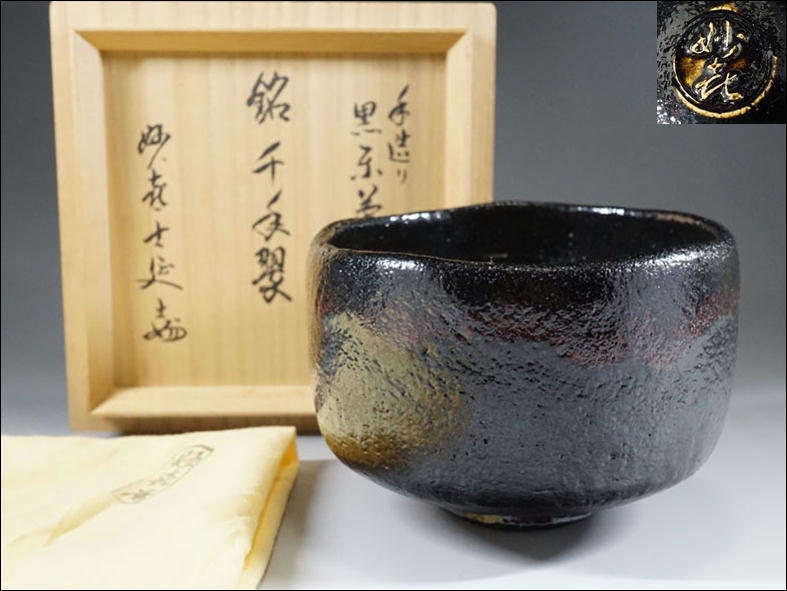茶碗 妙喜庵 黒楽茶碗 茶道具 【公式通販】