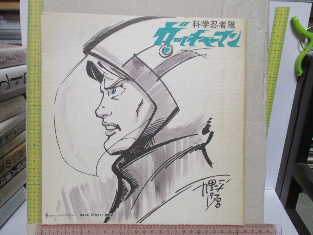 科学忍者隊ガッチャマン 九里一平 直筆カラーイラストサイン色紙 科学