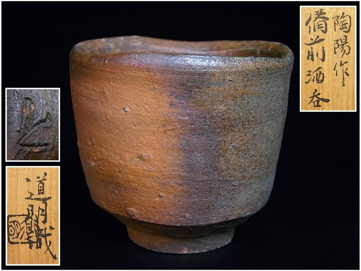 備前 人間国宝 金重陶陽 色紙 蘭 金重道明 識 直筆サイン色紙 サイン