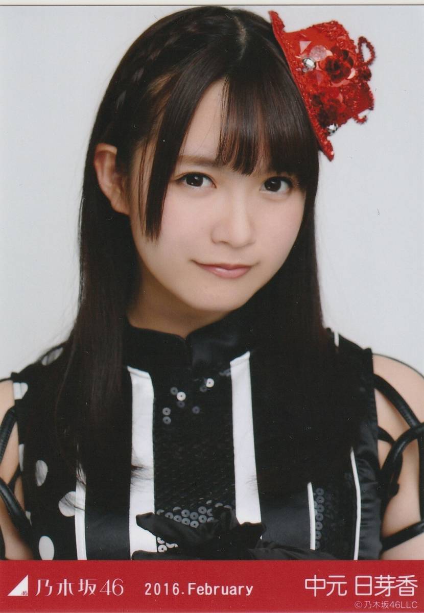 乃木坂 生写真 中元 日芽香