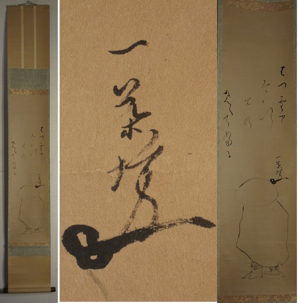 模写】小林一茶/俳句/掛軸/名家伝来/AD-946 模写】小林一茶/俳句/掛軸