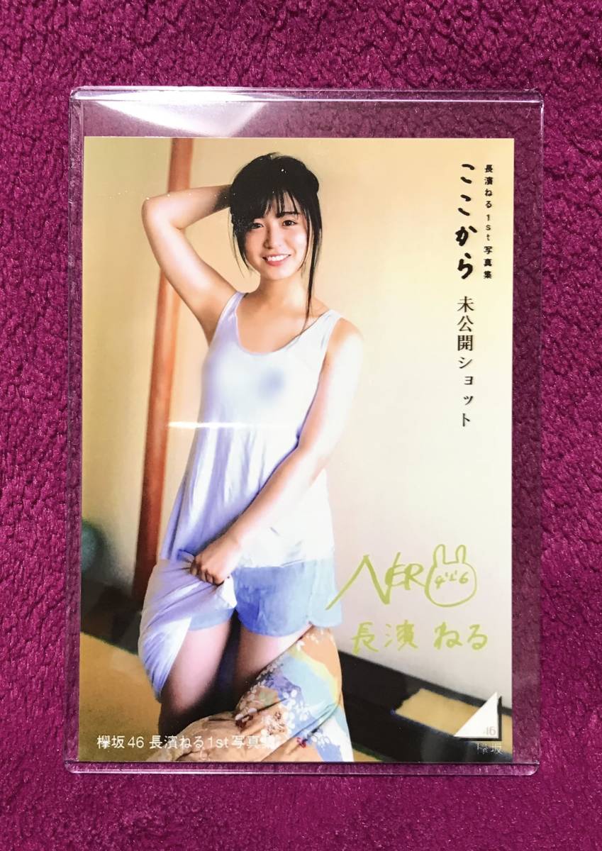 長濱ねる 1st 写真集 ここから 私家版 アザーカット写真集