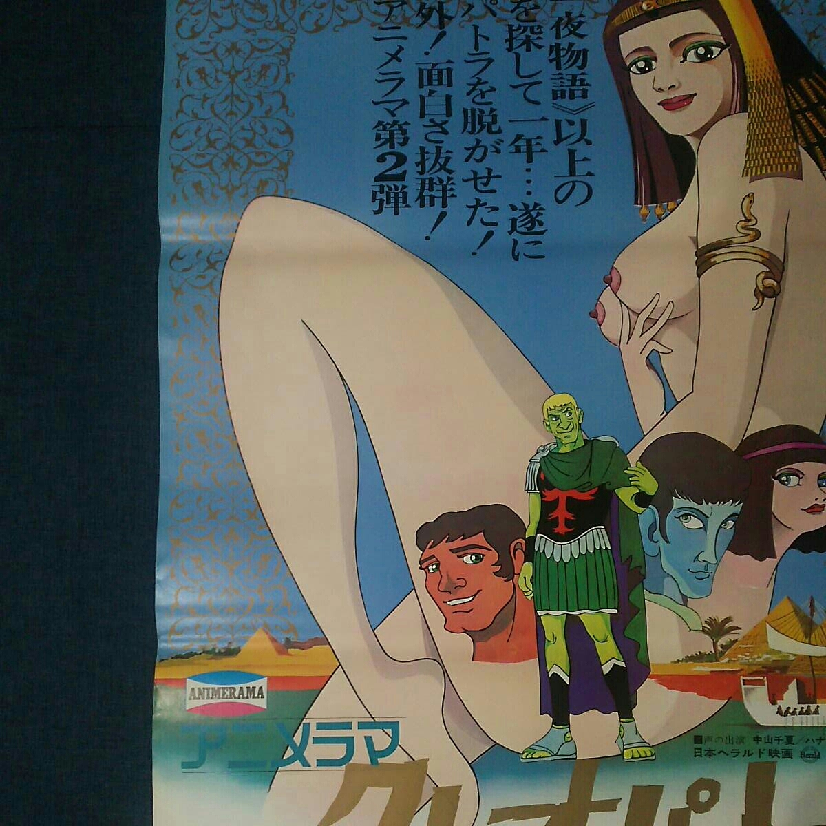 アニ5 手塚治虫ポスターアニメ映画クレオパトラ1970年B2